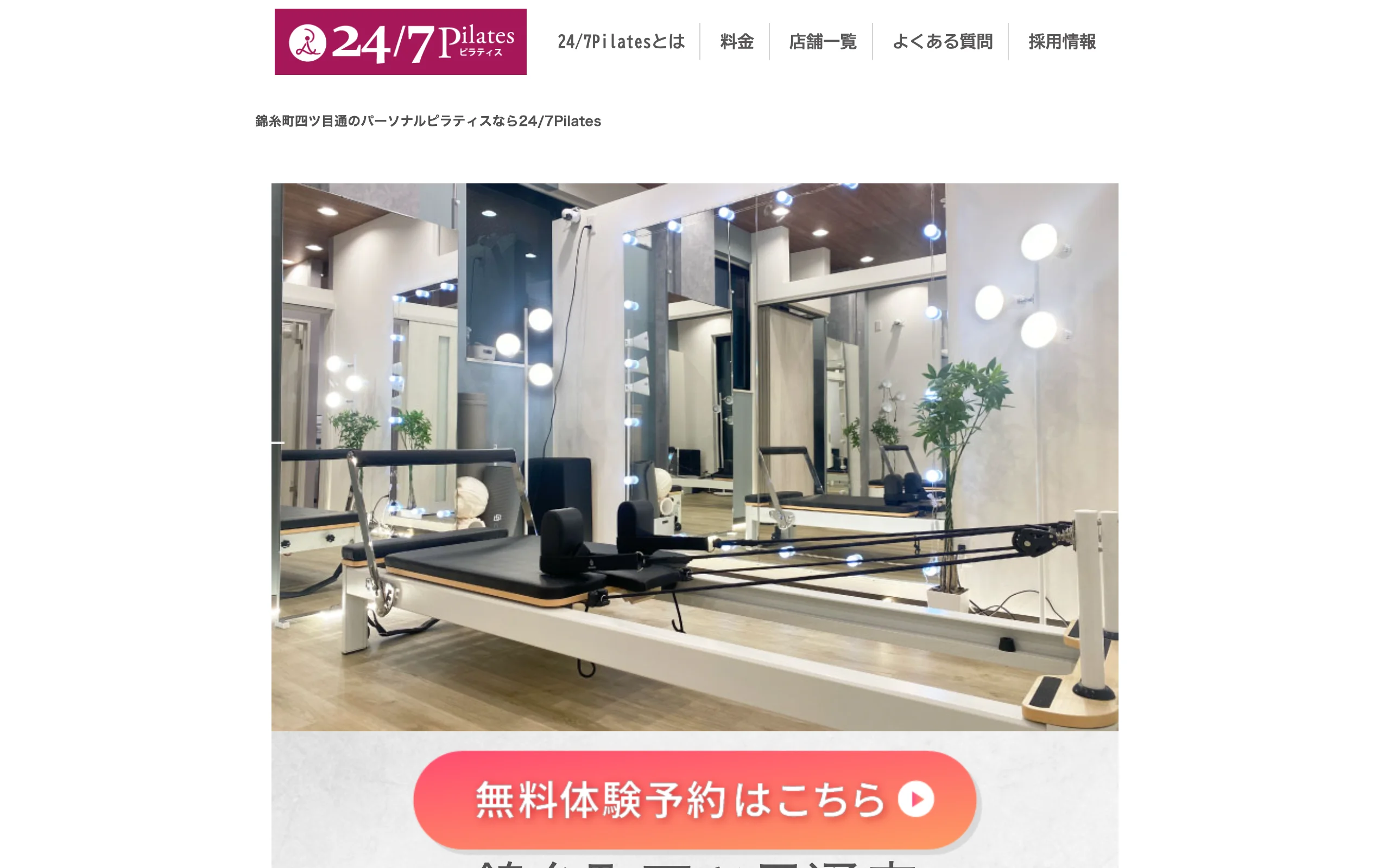 24/7 Pilates 錦糸町四ツ目通り