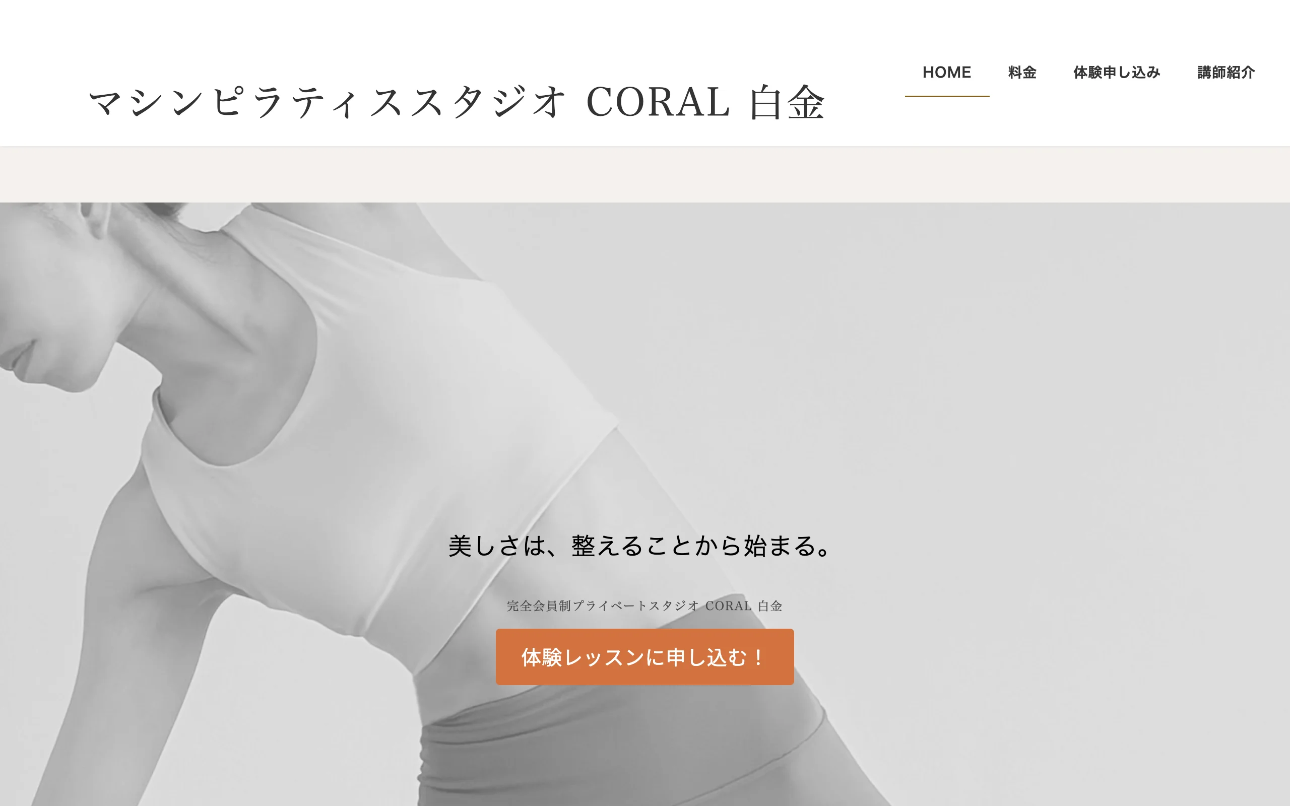 CORAL 白金 マシンピラティススタジオ