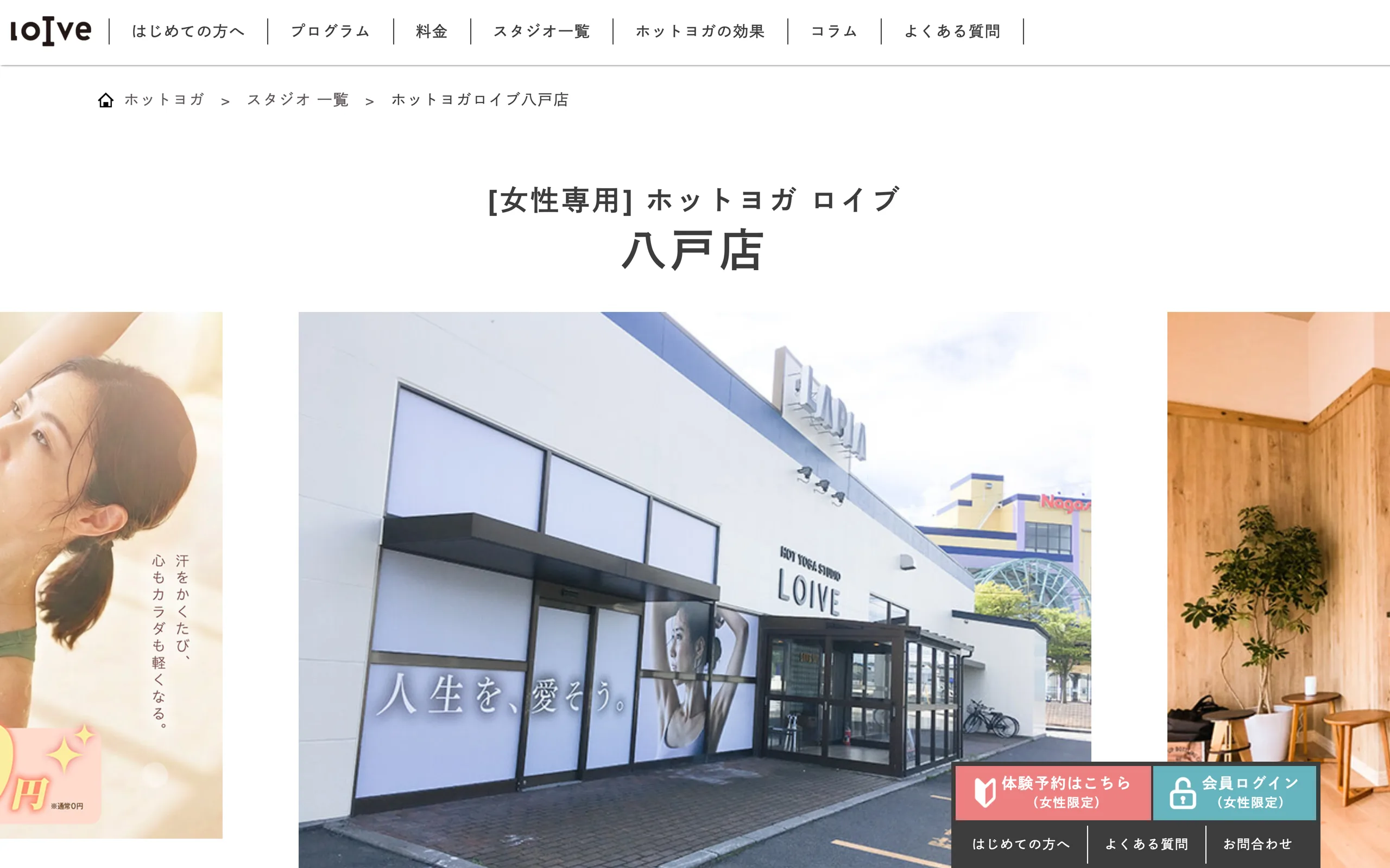 ホットヨガロイブ八戸店