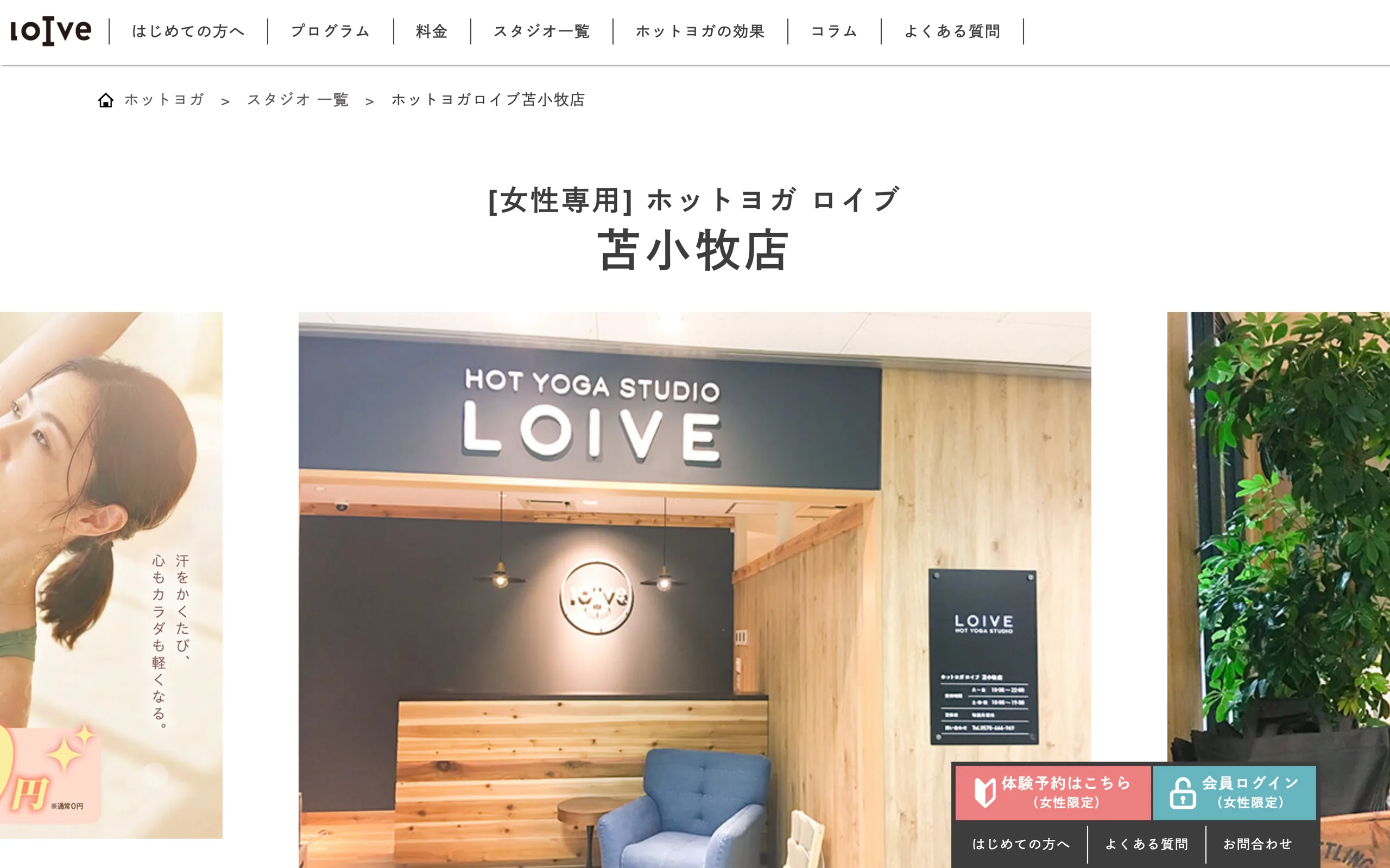ホットヨガロイブ苫小牧店