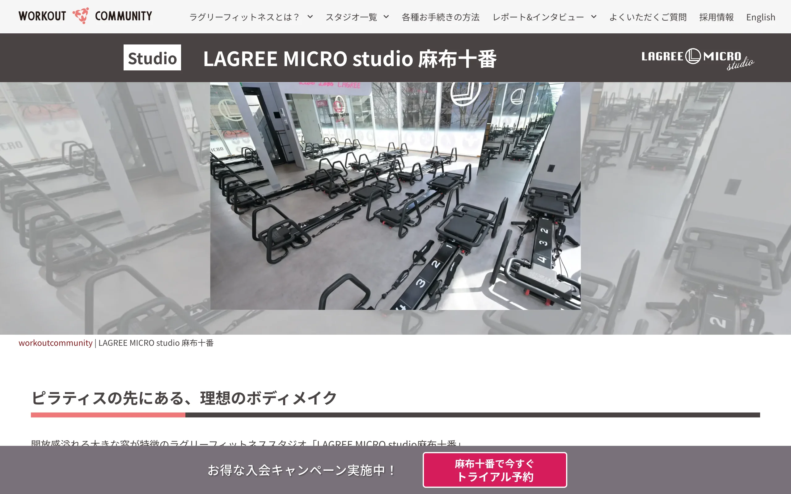 LAGREE MICRO studio 麻布十番