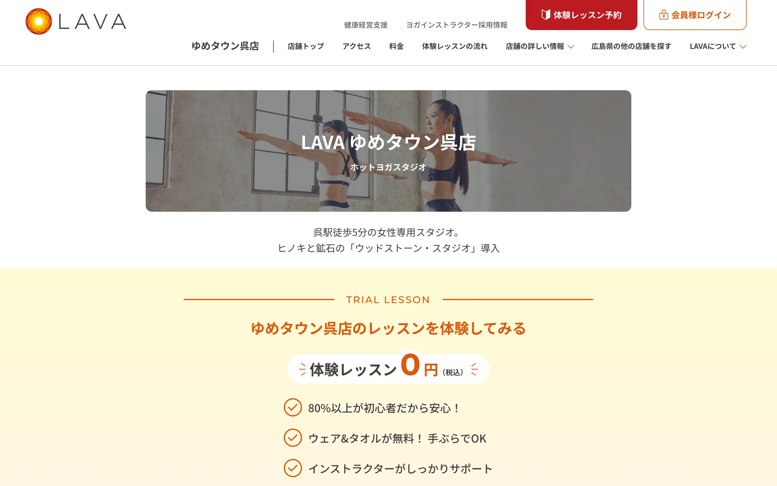 LAVA 呉店(ホットヨガ&マシンピラティス)
