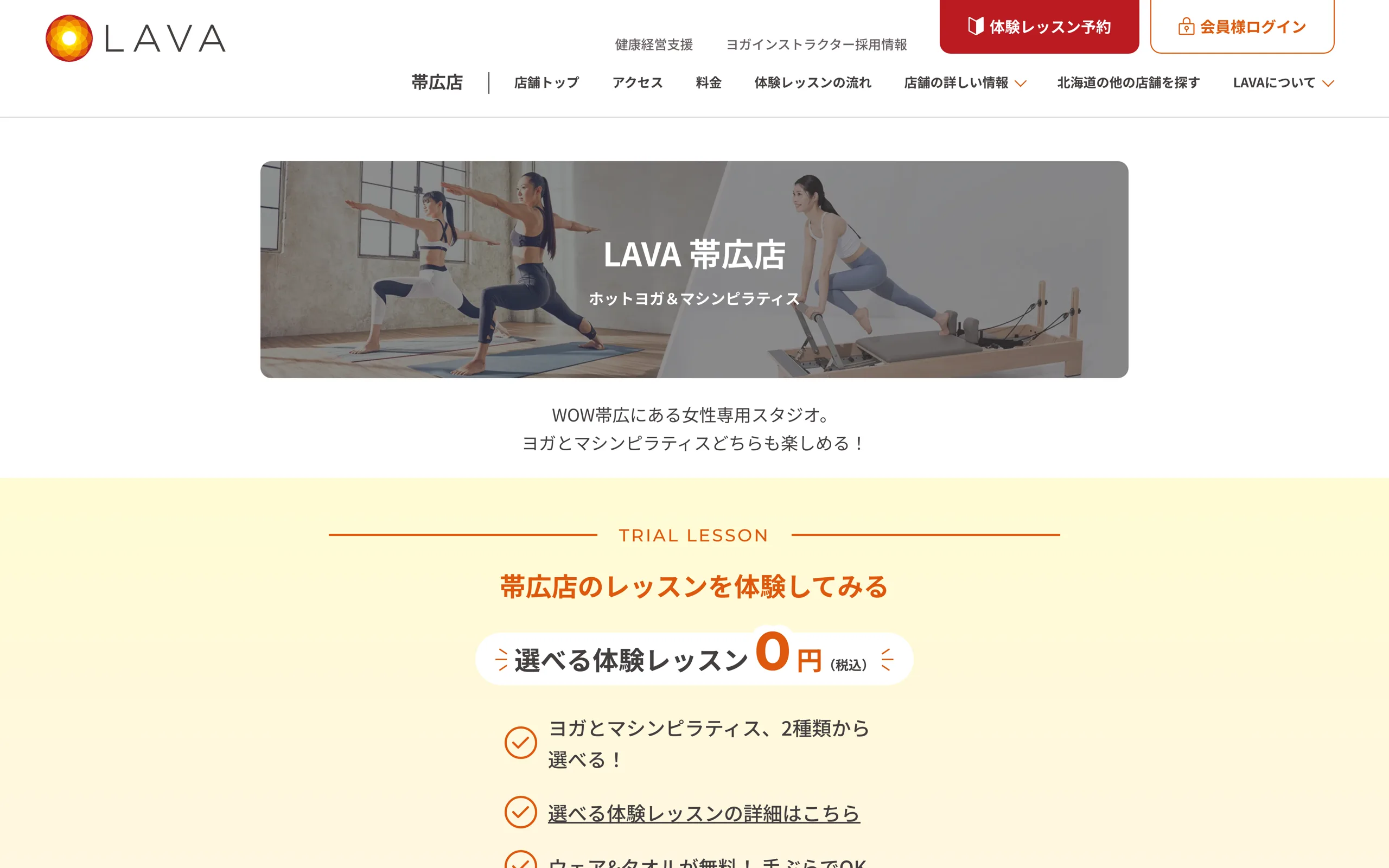 LAVA 帯広店（マシンピラティス＆ホットヨガ）