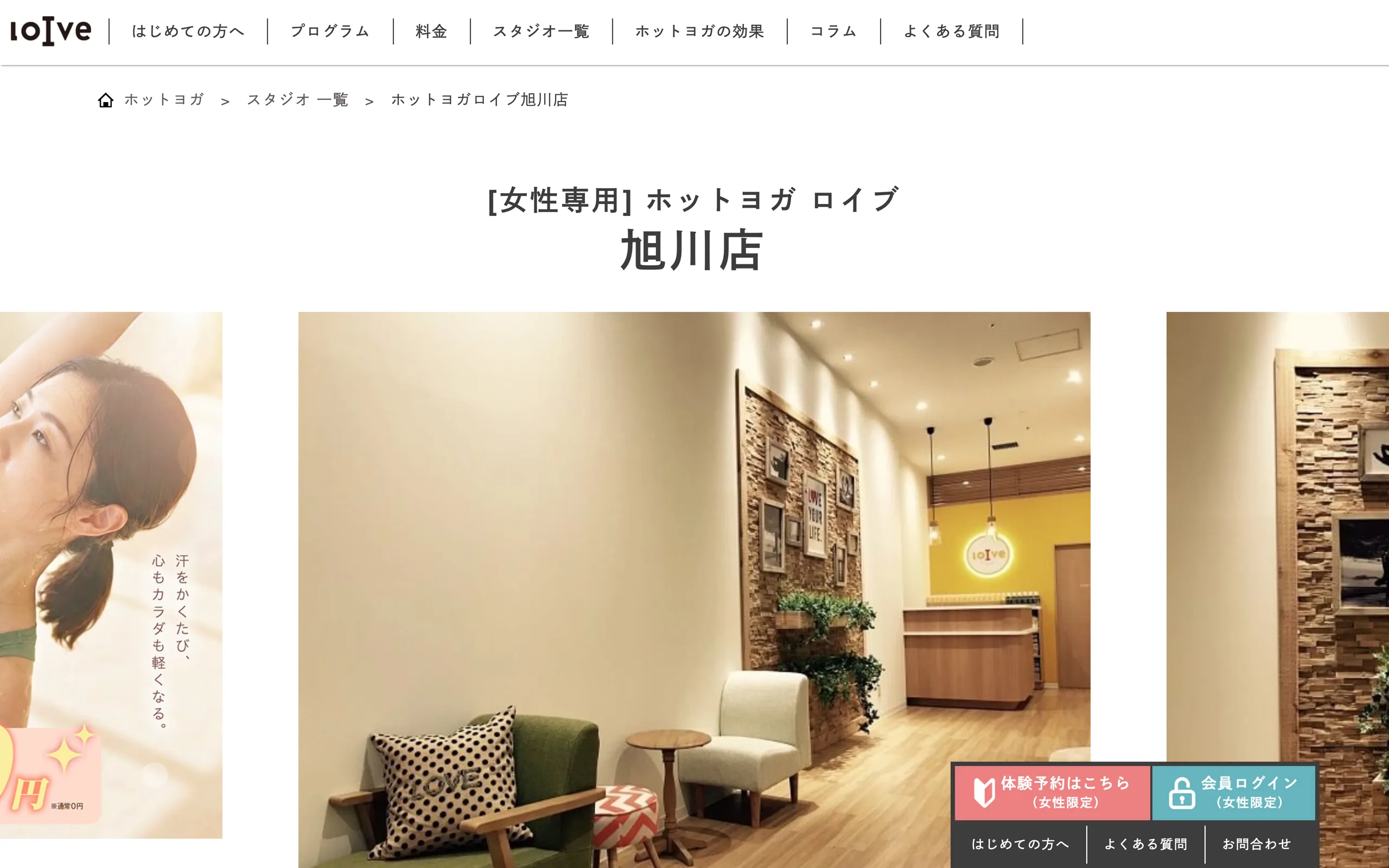 ホットヨガロイブ旭川店