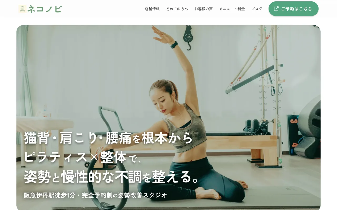 姿勢改善専門スタジオ ネコノビ