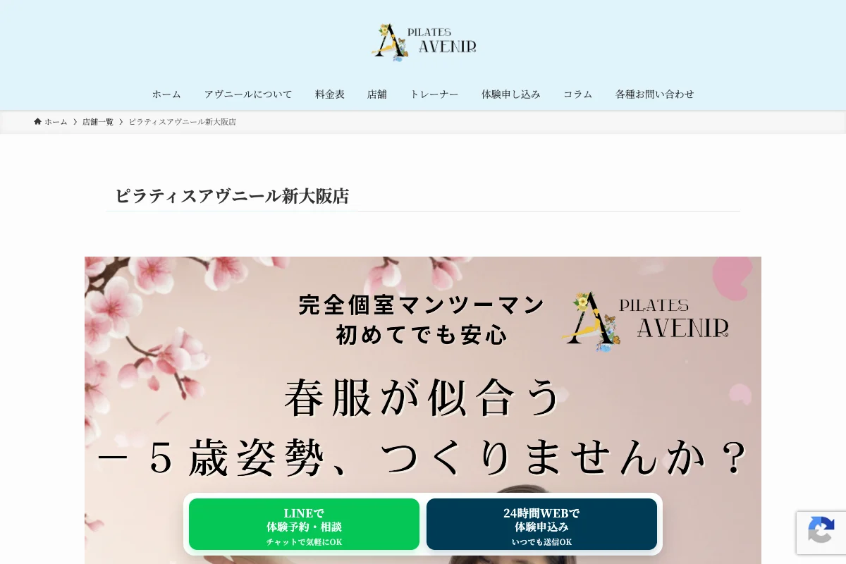 ピラティスアヴニール 新大阪・西中島店