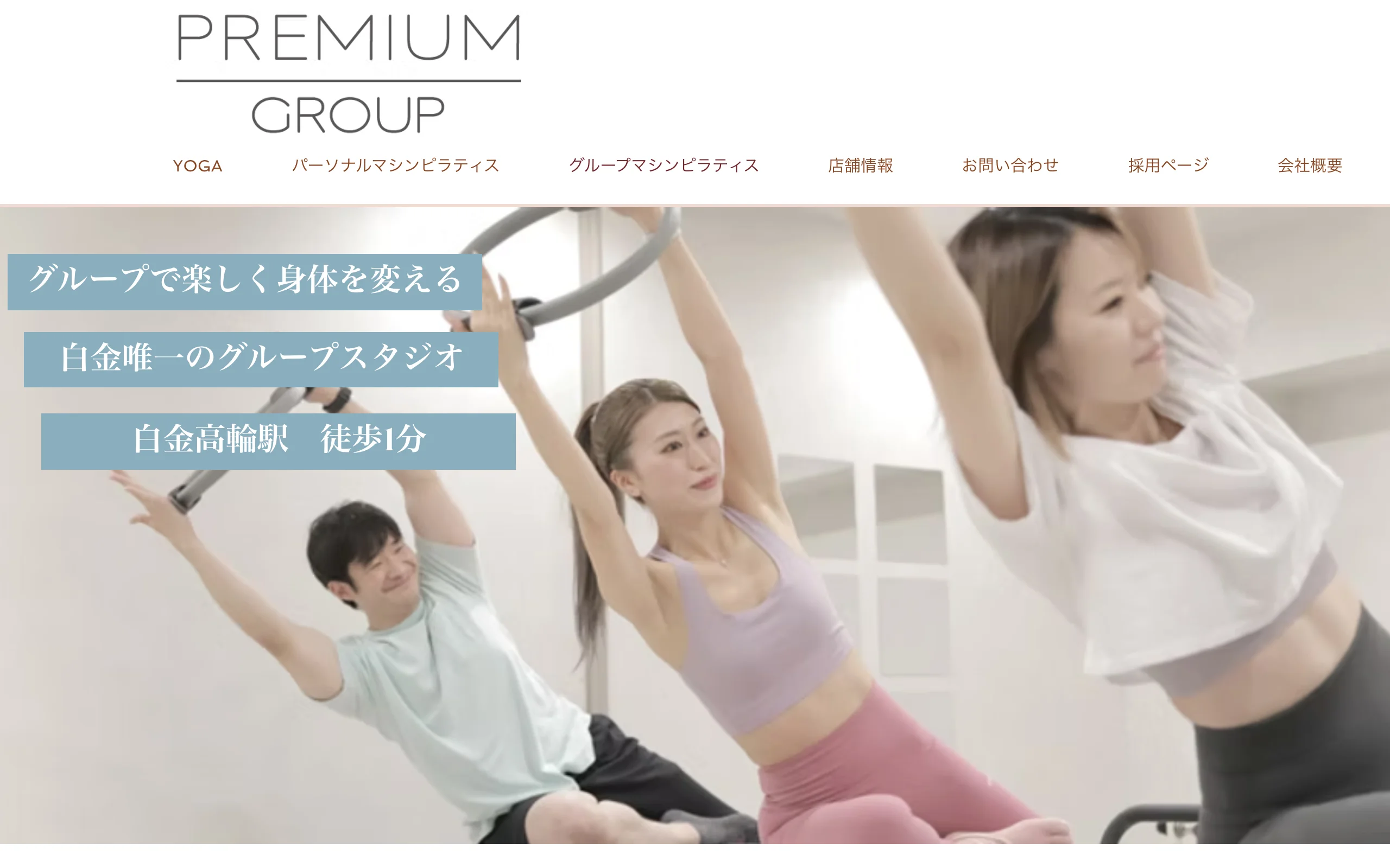 Premium Machine Pilates 白金高輪