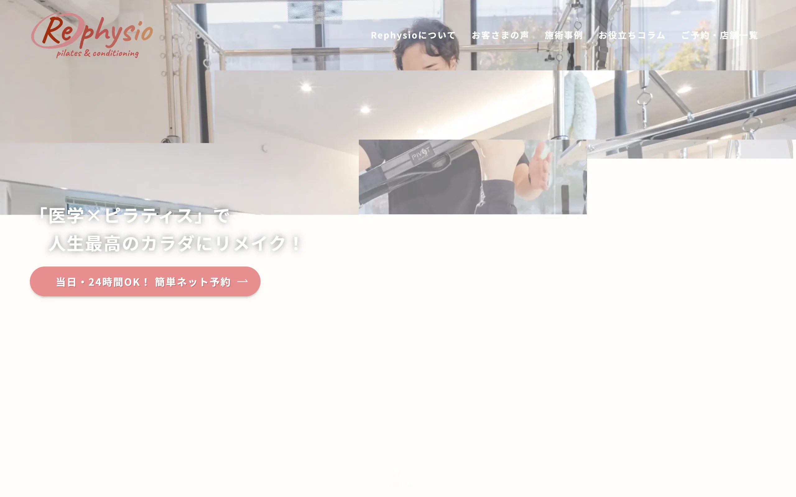 Rephysio（リフィジオ）甲府店