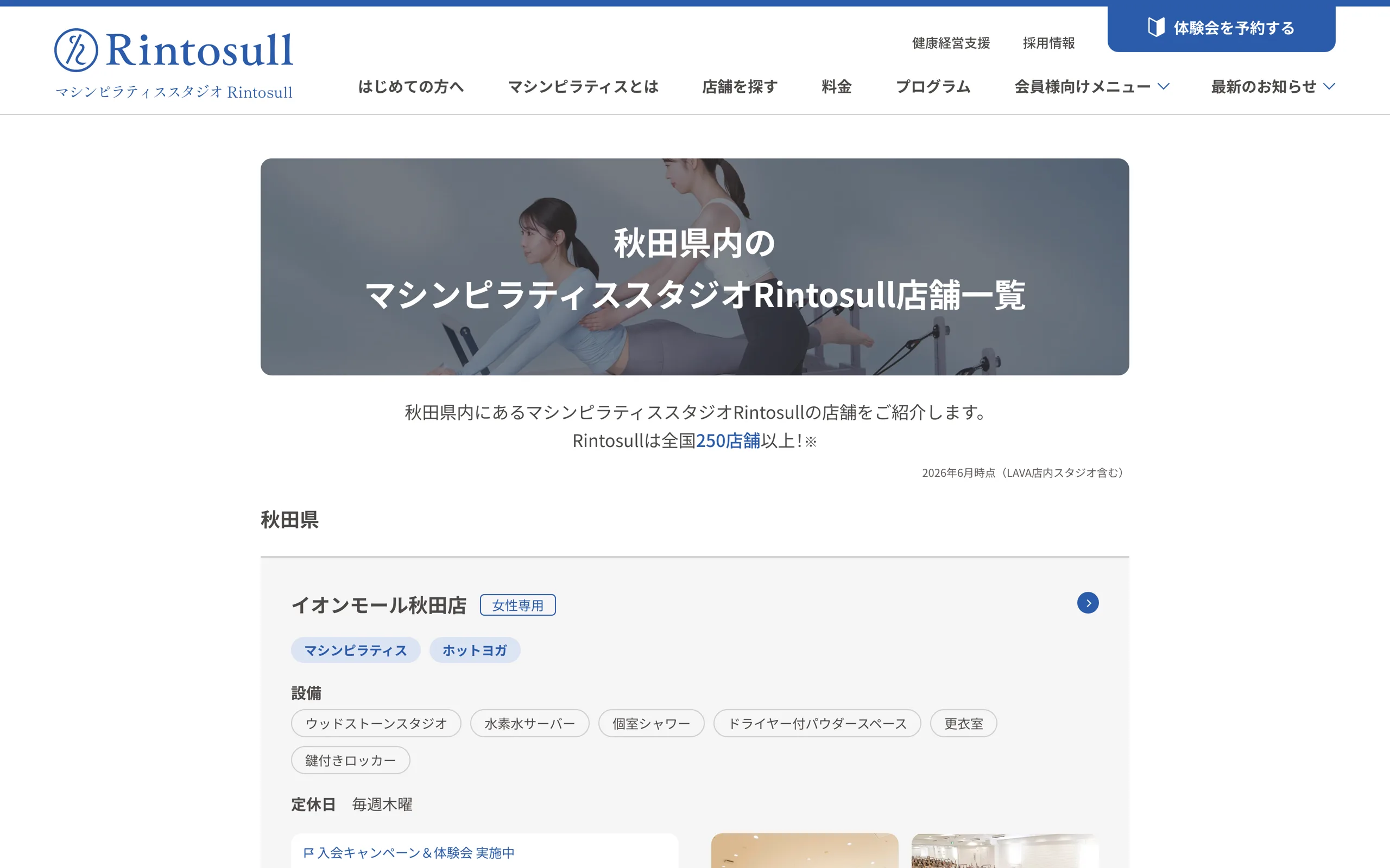 マシンピラティススタジオRintosull イオンモール秋田店