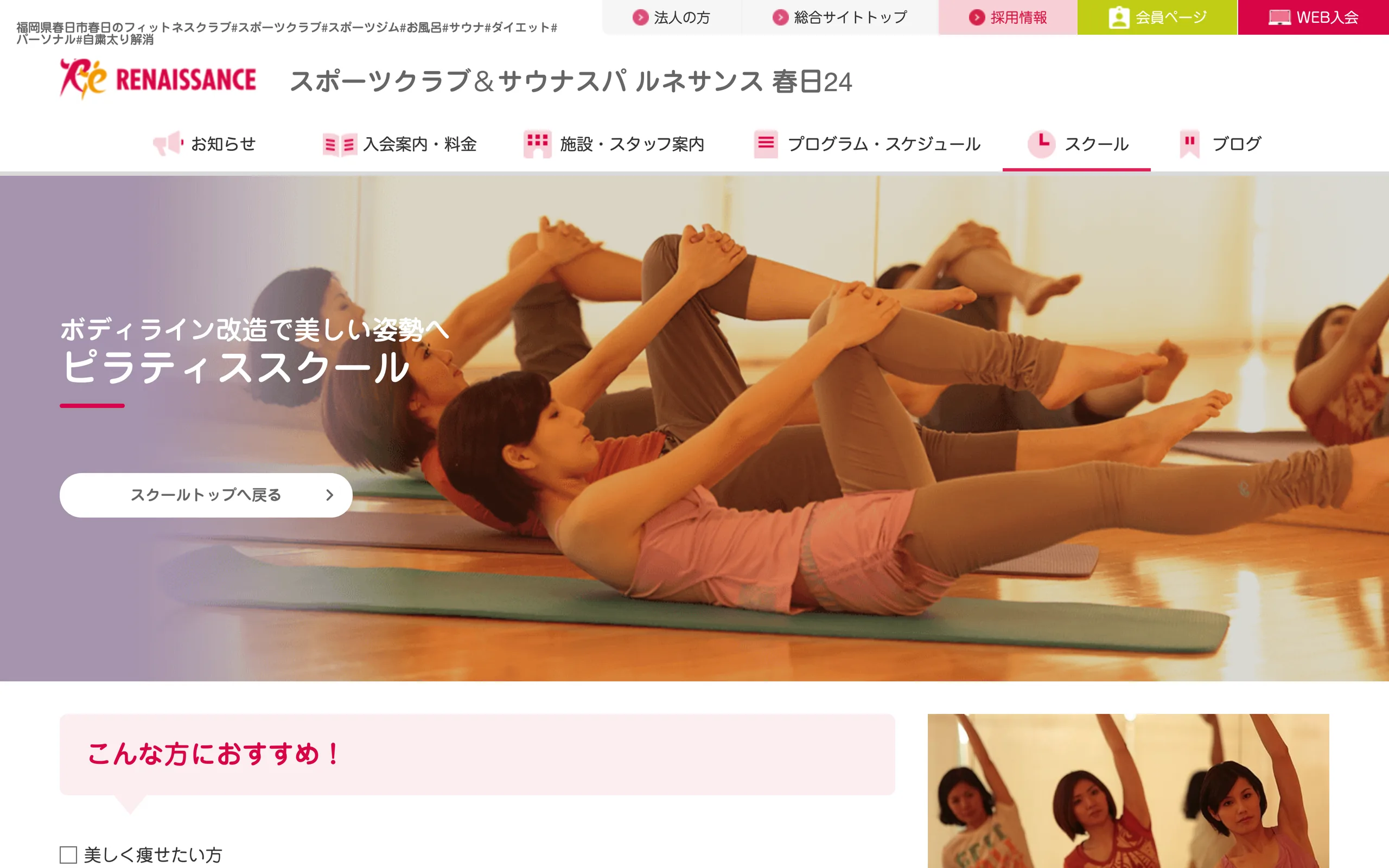スポーツクラブ&サウナスパ ルネサンス 春日24