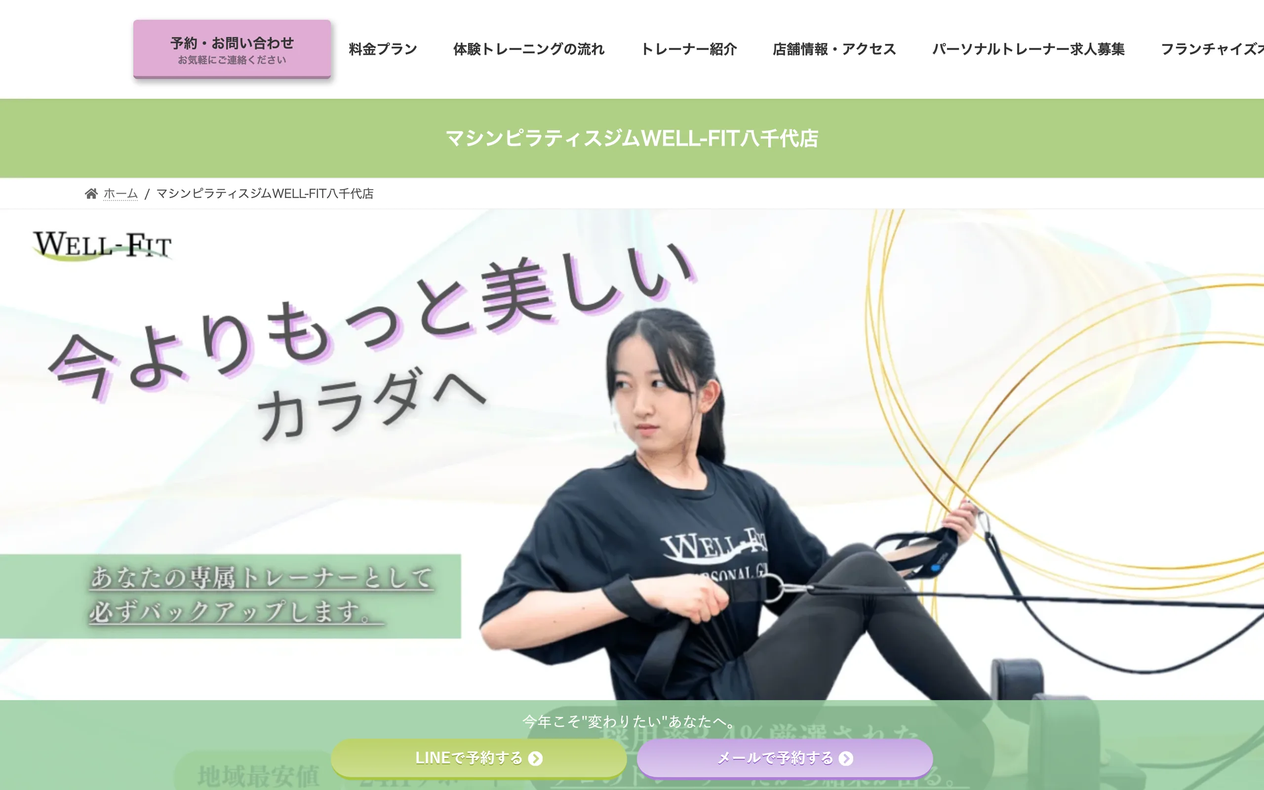 WELL-FIT 八千代店