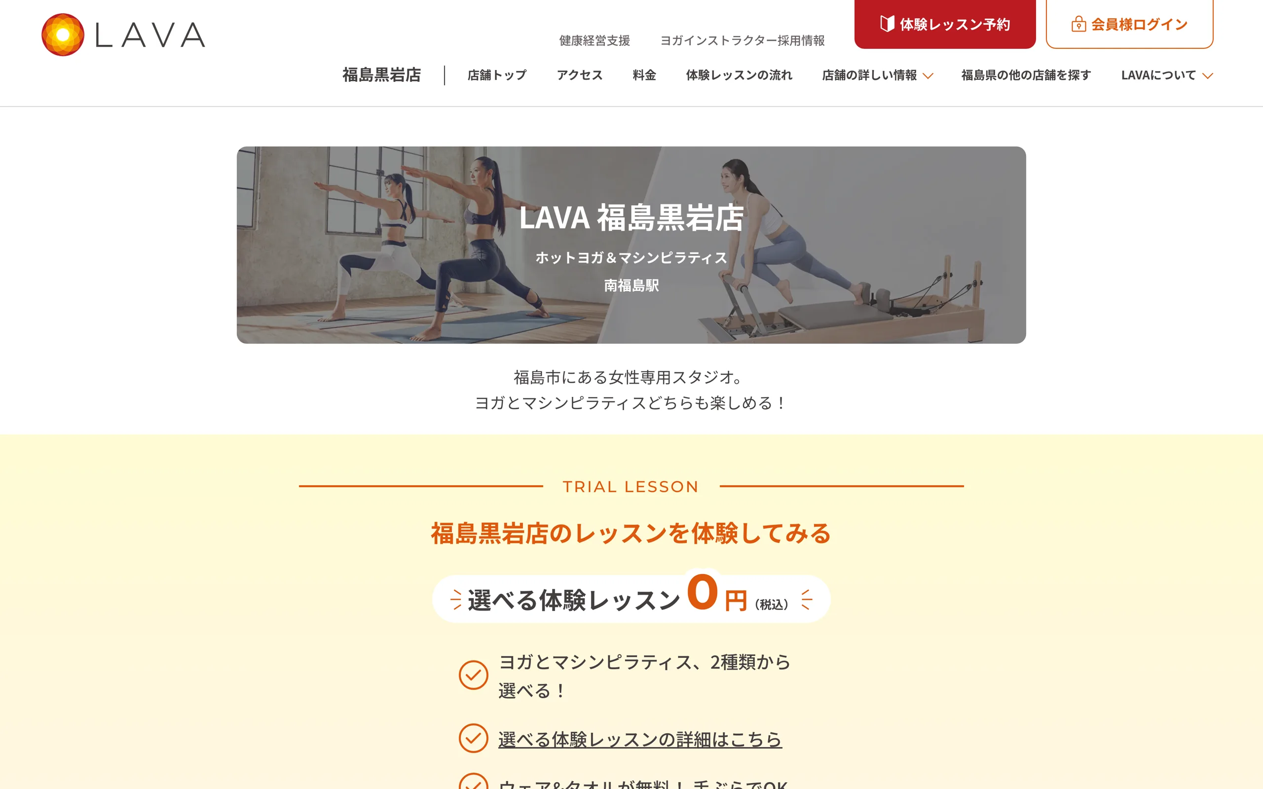ホットヨガ&マシンピラティスLAVA 福島黒岩店
